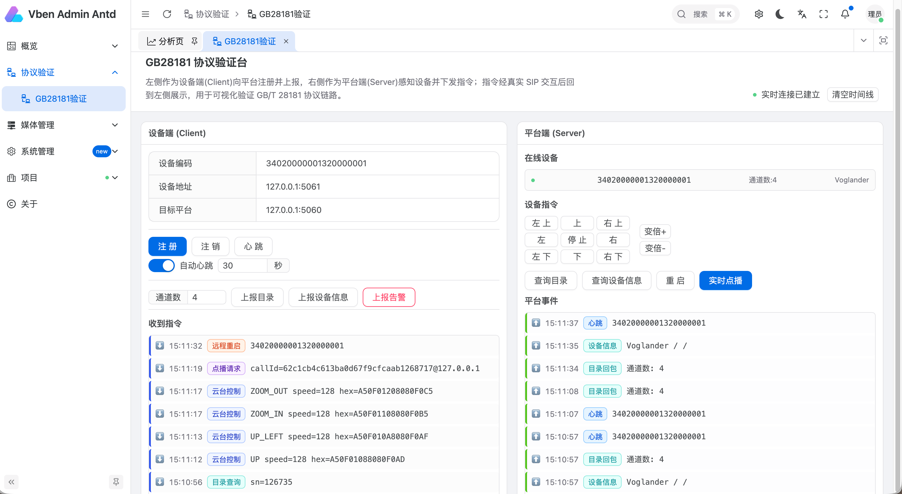GB28181 协议验证台